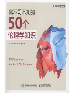 你不可不知的50個倫理學知識