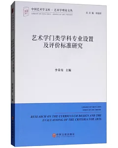 藝術學門類學科專業設置及評價標準研究