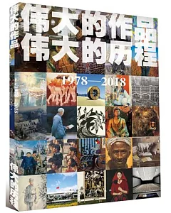 偉大的作品 偉大的歷程（1978-2018）