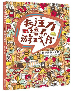 專註力培養遊戲書：繁華城市大發現