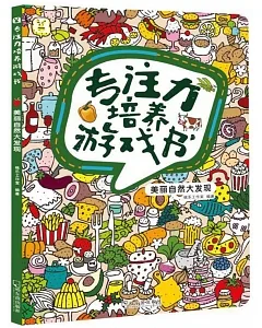 專注力培養遊戲書：美麗自然大發現