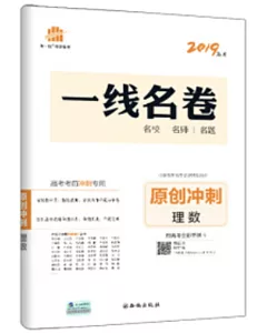 2020 一線名卷·原始衝刺 高考理數