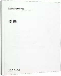 國家美術作品收藏和捐贈系列：李樺（漢英對照）