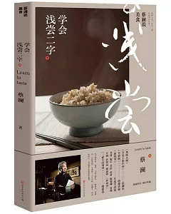 蔡瀾說美食：學會淺嘗二字