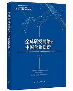 全球研發網絡與中國企業創新