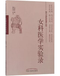 女科醫學實驗錄