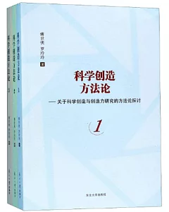 科學創造方法論：關於科學創造與創造力研究的方法論探討（全三冊）