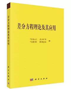 差分方程理論及其應用