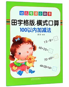 幼兒專項小助手：橫式口算100以內加減法（田字格版）