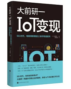 IoT變現