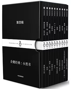 企鵝經典：小黑書 第四輯