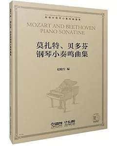 莫札特、貝多芬鋼琴小奏鳴曲集