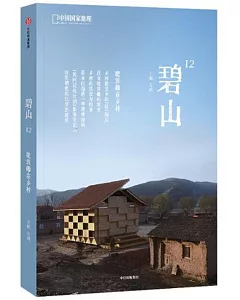 碧山12：建築師在鄉村