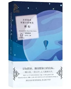 世界經典短篇小說精選·科幻