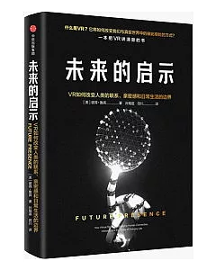 未來的啟示：VR如何改變人類的聯繫、親密感和日常生活的邊界