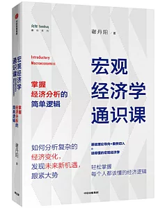 宏觀經濟學通識課：掌握經濟分析的簡單邏輯