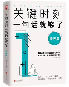 關鍵時刻，一句話就夠了：修養篇