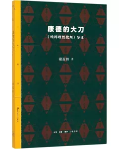 康德的大刀：《純粹理性批判》導讀