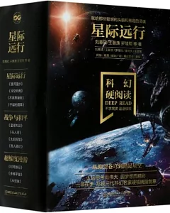 科幻硬閱讀：星際遠行（共4冊）