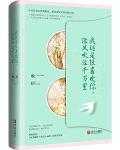 我還是很喜歡你，像風吹過千萬里