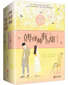 傅律師有點甜(全2冊)