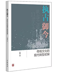 執古御今：傳統文化的現代轉型初探