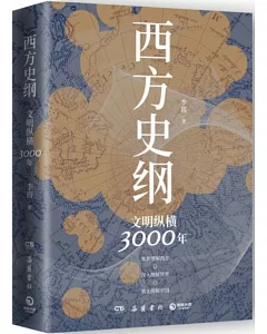 西方史綱：文明縱橫3000年