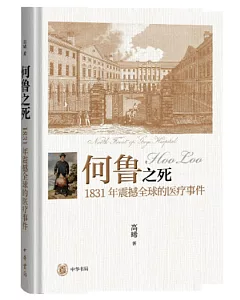 何魯之死：1831年震撼全球的醫療事件