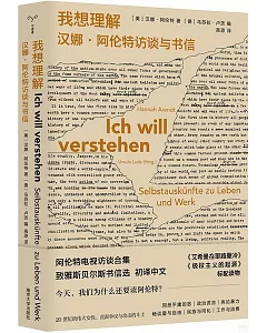 我想理解：漢娜·阿倫特訪談與書信