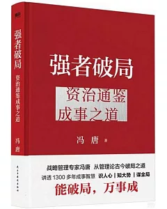 強者破局：資治通鑒成事之道