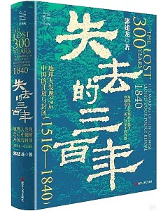 失去的三百年：地理大發現之後中國的開放與封閉（1516-1840）