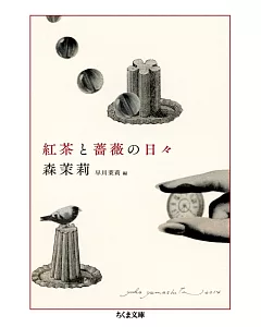 紅茶と薔薇の日々: 森茉莉コレクション1食のエッセイ