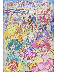 プリキュアオールスターズ スター☆トゥインクルプリキュア キラキラシールブック