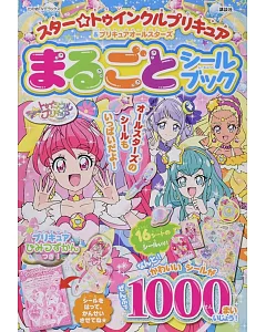 スター☆トゥインクルプリキュア＆プリキュアオールスターズ まるごと シールブック