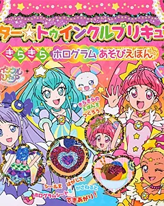 スター☆トゥインクルプリキュア きらきら ホログラムあそびえほん