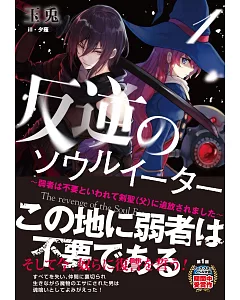 反逆のソウルイーター 1　～弱者は不要といわれて剣聖（父）に追放されました～