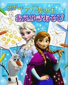 アナと雪の女王 おえかきあそび