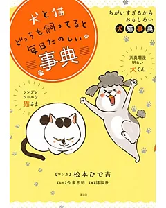 犬と猫どっちも飼ってると毎日たのしい事典