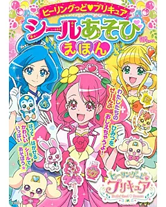 ヒーリングっど プリキュア シールあそびえほん