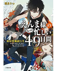 えんま様のもっと!忙しい49日間 新宿発地獄行き