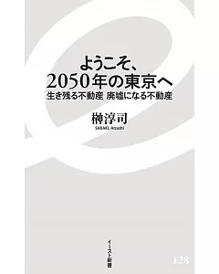 ようこそ、2050年の東京へ 生き残る不動産 廃墟になる不動産