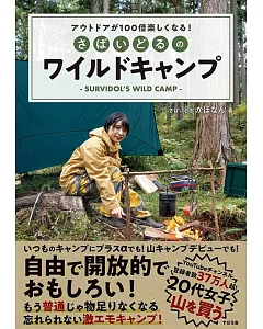 アウトドアが100倍楽しくなる! さばいどるのワイルドキャンプ