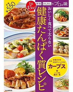 おいしく食べて太らない 健康たんぱく質レシピ 1品15分! 時短、かんたんにプロの味