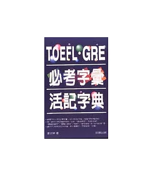 TOEFL.GRE必考字彙活記字典