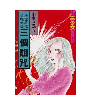 魔百合之恐怖報告：三個詛咒 (全)