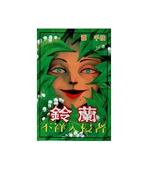 鈴蘭-不祥入侵者