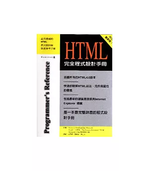 HTML完全程式設計手冊