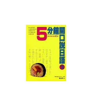 五分鐘開口說日語(2) (書+卡)