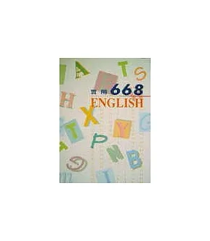 實用英文668