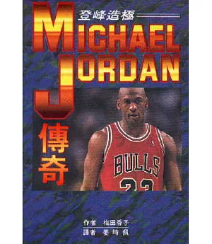 登峰造極：Michael Jordan傳奇